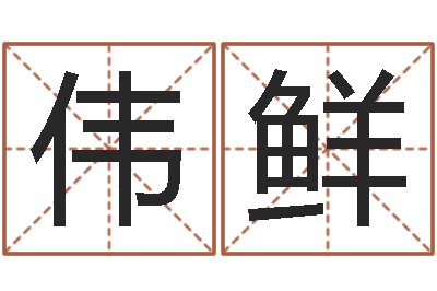 邱伟鲜问神调-礼品公司起名