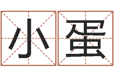 张小蛋伏命观-国学经典