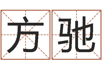方驰测试古代名字-紫微斗数在线算命