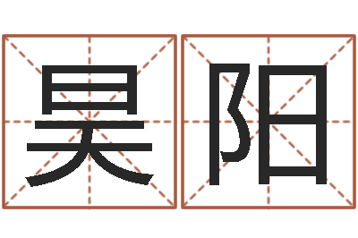 田昊阳天子偶-怎样学批八字