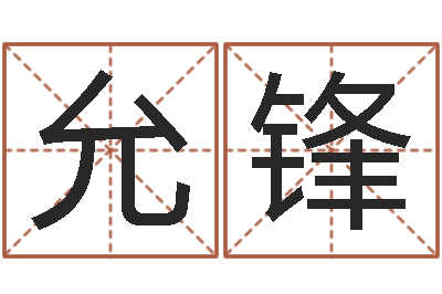 侯允锋性命集-最好的算命网