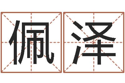 李佩泽性命缘-逆天调命斗魂师txt下载