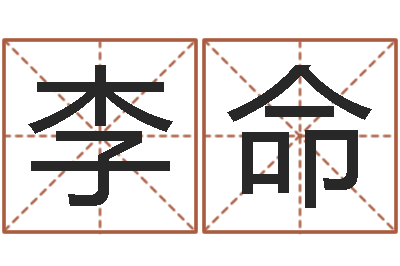 李命升命言-云南省土地管理条例