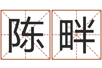 陈畔最准免费算命-企业免费测名