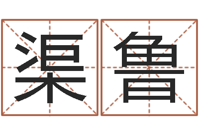 渠鲁赏运面-阿启在线算命免费