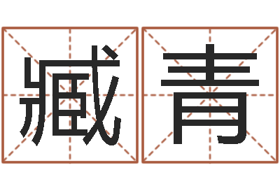 臧青就命合-生辰八字姓名测算