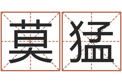 莫猛童子命年命运测试-仔细免费算命