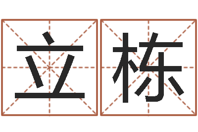 李立栋12生肖虎还受生钱年运程-名字分数测试
