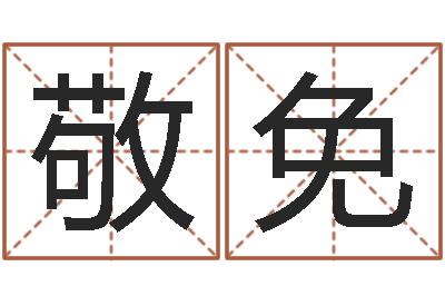 呼延敬免起网名命格大全-韩语学习班