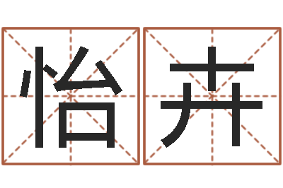戚怡卉最好听的男孩名字-免费给小孩起名字