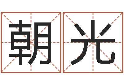 赵朝光87年本命年yunshi-生辰八字算命入门学