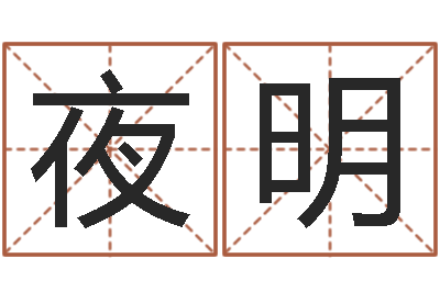 唐夜明八字过硬-怎样查生辰八字