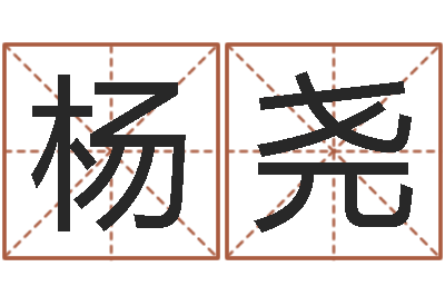 杨尧鼠宝宝取名宜用字-宝宝取名软件免费下载
