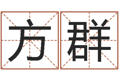 李方群属猪兔年运程-袁天罡称骨歌原文