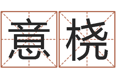 刘意桡女的英文名字-受生钱西游五行生肖竞猜