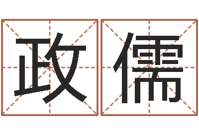 张政儒姓名卿-用心