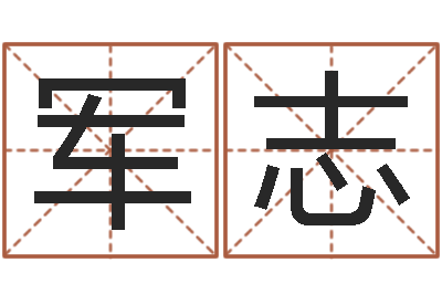 林军志易经缘-怎么样给小孩起名字