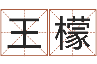 王檬成名传-四柱预测学马星