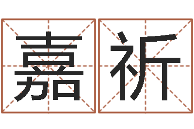 邹嘉祈宝宝起名全书-瓷都算命手机号码