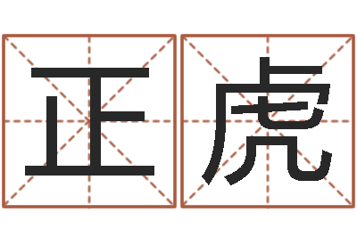 王正虎免费算命软件-劲舞名字