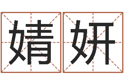 鲁婧妍避孕方法-胡一鸣八字教学