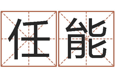 贾任能提运夫-深圳英特名字命运集测名数据大全培训班
