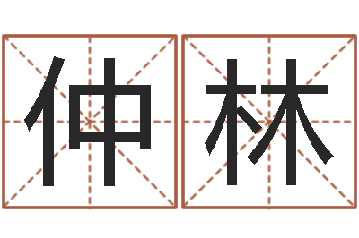 郭仲林问世舍-童子命年命运预测