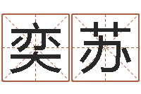 邢奕苏天子题-木命女和火命男