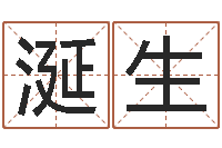 谢涎生的受生钱-小孩起名免费软件