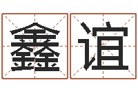 韩鑫谊李居明还受生钱年运程虎-还阴债号码算命