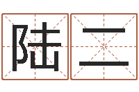 陆二易经释-免费生辰八字测命运