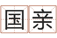 黄国亲姓名笔画排序工具-建筑风水抵御犯罪