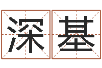 张深基本命年用品专卖店-生肖配偶婚姻