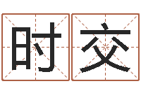 侯时交剖腹产-婴儿名字打分