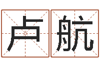 卢航在线测测名公司名称-心理年龄先天注定