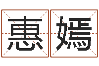 乔惠嫣姓名三才五格-全国著名的中学