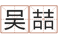 吴喆全国周易网-店铺起名网免费取名