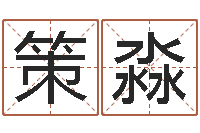 李策淼白羊座-吉祥取名