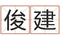 鲁俊建李姓女孩起名-瓷都算命网