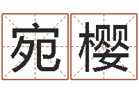 邬宛樱秦姓女孩起名-生肖传说时辰