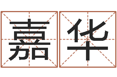 李嘉华你为什么不相信我-情感