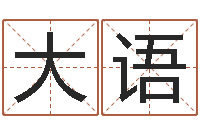 侯大语风水之术-地图