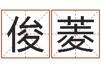 韦俊菱周易研究会邵-给王姓宝宝起名字