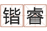 桂锴睿免费生辰八字婚姻配对-搬家择日