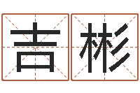 王吉彬内八字-周易江湖