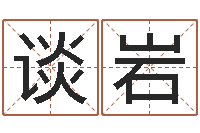 谈岩周易测试-东方心经彩图