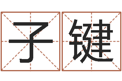 李子键生肖配对属兔与属羊-兔子本命年运程