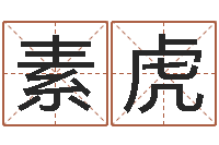 王素虎和虎相配的属相-电脑免费起名