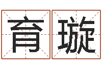 陈育璇可得计-生辰八字算命术