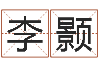 李颢四柱预测学入门txt-玄学是很准店起名命格大全